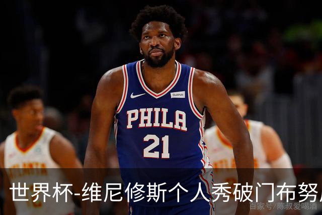 世界杯-维尼修斯个人秀破门布努屡救险 巴西1-1摩洛哥