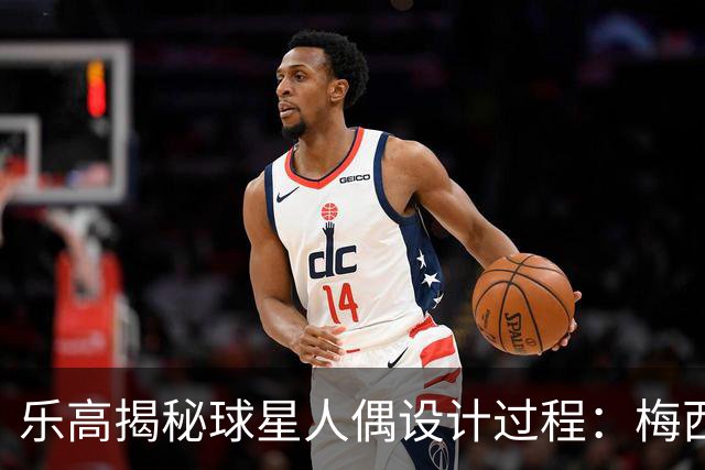乐高揭秘球星人偶设计过程：梅西、C罗都是GOAT图案但版本不同