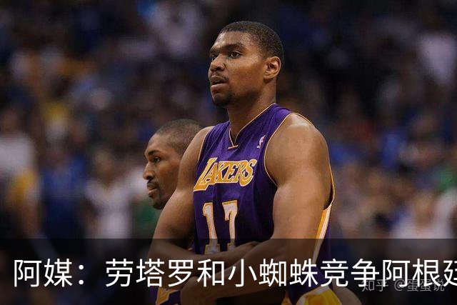 阿媒：劳塔罗和小蜘蛛竞争阿根廷首发中锋，前者更可能本周三首发